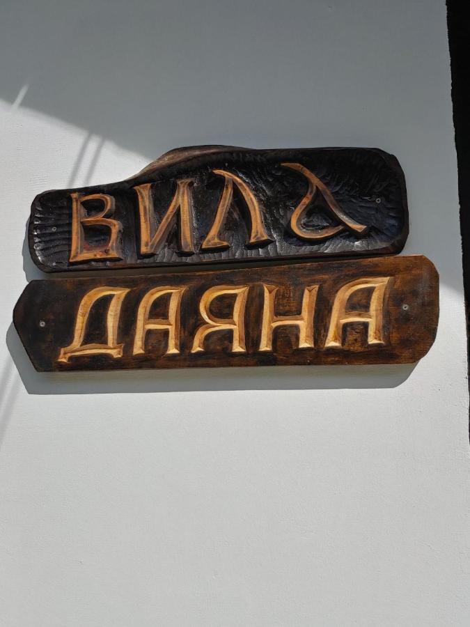 Вила Даяна リバリツァ エクステリア 写真